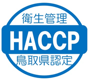 鳥取県HACCP適合施設