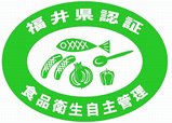 福井県食品衛生自主管理プログラム認証制度