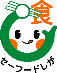 滋賀県食品自主衛生管理認証制度（セーフードしが）