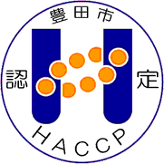 豊田市HACCP認定制度