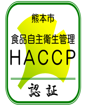 熊本市食品自主衛生管理評価事業（熊本市版HACCP）