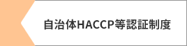 自治体HACCP等認証制度
